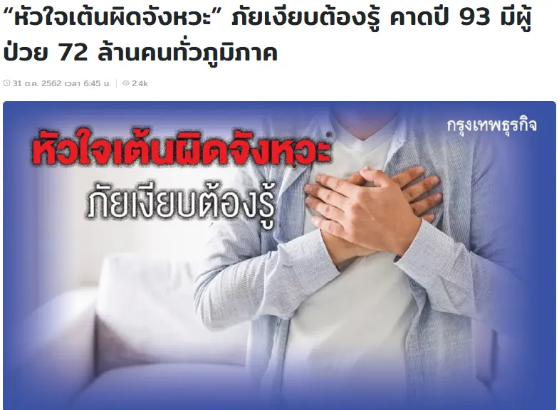 โรคหัวใจและหลอดเลือด หัวใจเต้นผิดจังหวะ ใจสั่น ใจหวิว