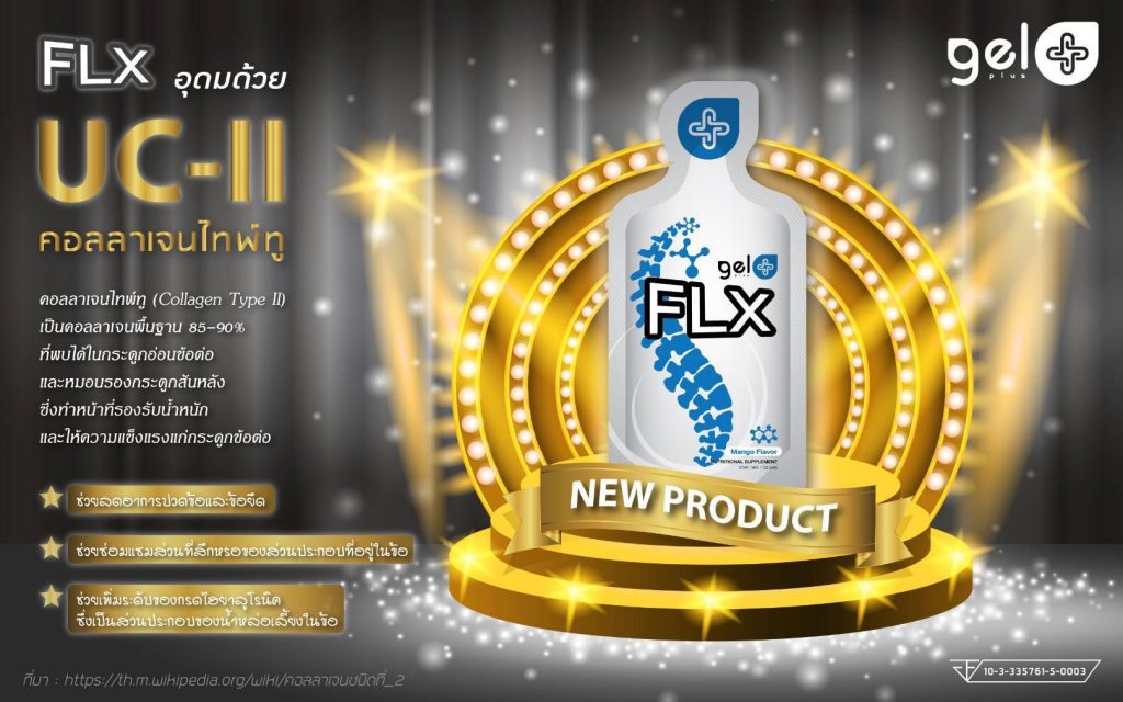 ลดอาการปวดข้อ ข้อยึด เพิ่มน้ำหล่อเล้ยงในข้อ เร่งการซ่อมแซมภายในข้อ